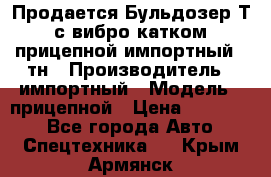 Продается Бульдозер Т-170 с вибро катком V-8 прицепной импортный 8 тн › Производитель ­ импортный › Модель ­ прицепной › Цена ­ 600 000 - Все города Авто » Спецтехника   . Крым,Армянск